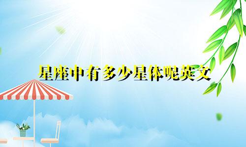 星座中有多少星体呢英文