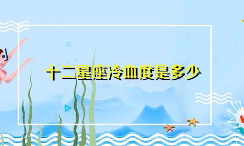 十二星座冷血度是多少