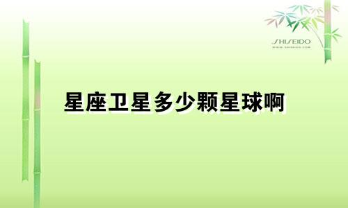 星座卫星多少颗星球啊
