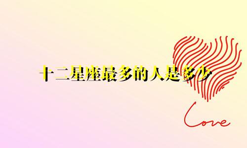 十二星座最多的人是多少