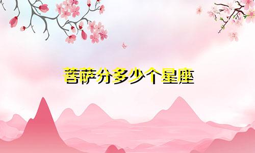 菩萨分多少个星座