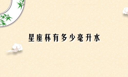 星座杯有多少毫升水