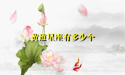 黄道星座有多少个