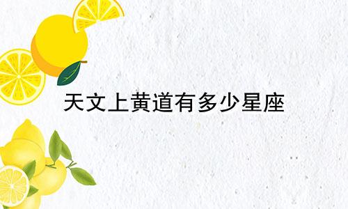 天文上黄道有多少星座