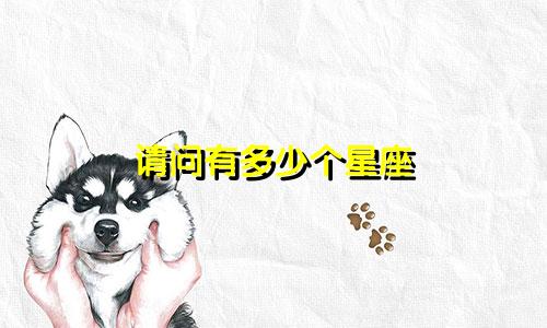 请问有多少个星座