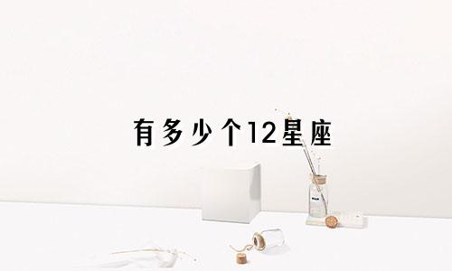 有多少个12星座