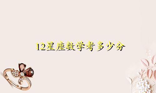 12星座数学考多少分