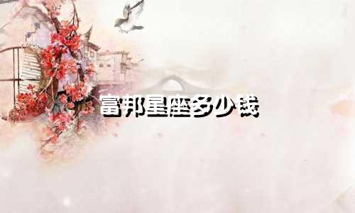 富邦星座多少钱