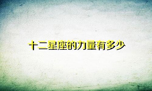 十二星座的力量有多少