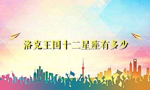 洛克王国十二星座有多少