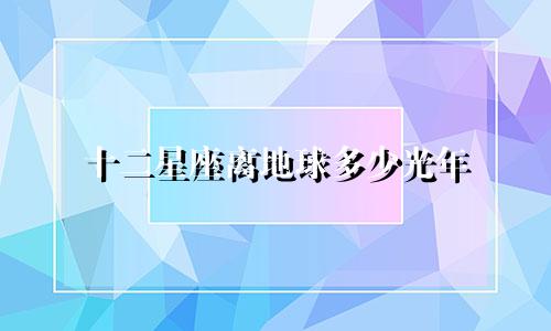 十二星座离地球多少光年