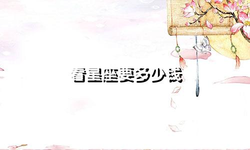 看星座要多少钱