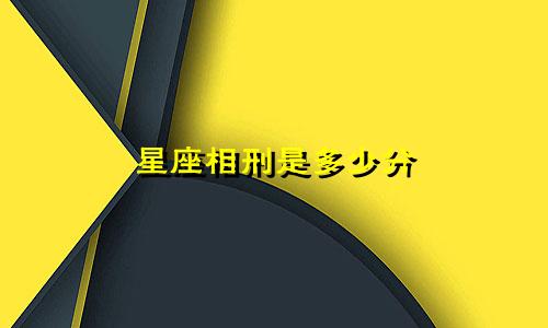 星座相刑是多少分