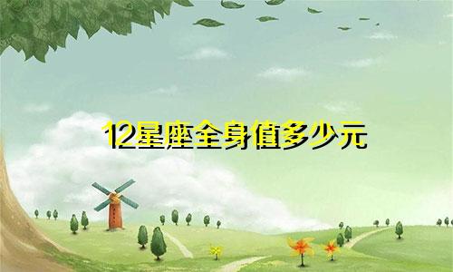 12星座全身值多少元