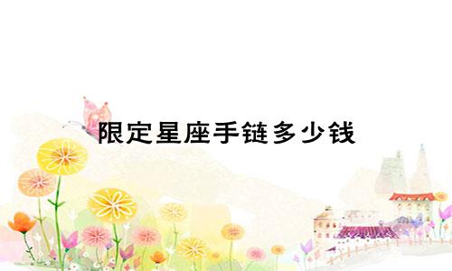 限定星座手链多少钱