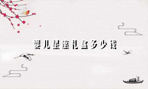 婴儿星座礼盒多少钱