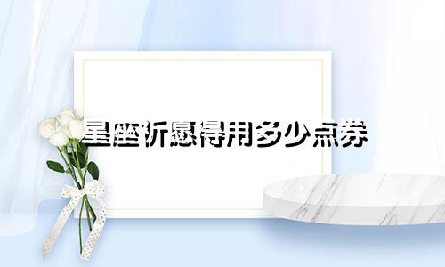 星座祈愿得用多少点券