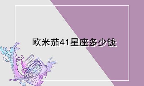 欧米茄41星座多少钱