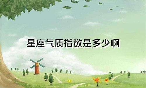 星座气质指数是多少啊