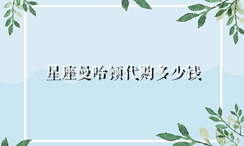 星座曼哈顿代购多少钱