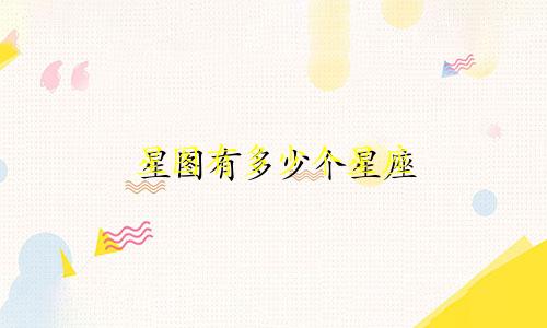 星图有多少个星座