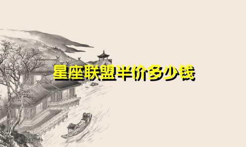 星座联盟半价多少钱