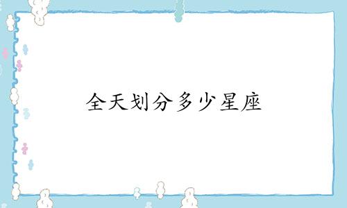 全天划分多少星座 及方向