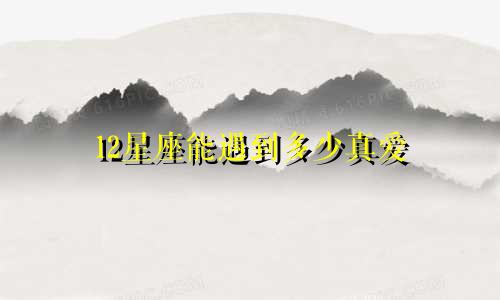 12星座能遇到多少真爱