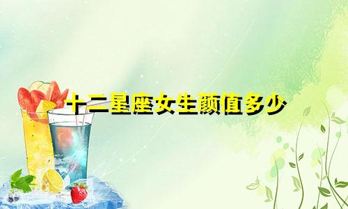 十二星座女生颜值多少