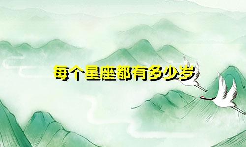 每个星座都有多少岁
