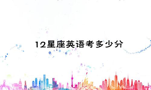 12星座英语考多少分