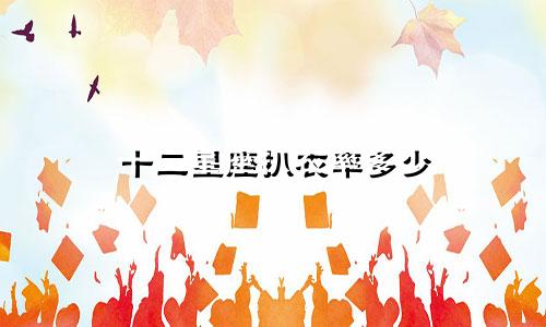 十二星座扒衣率多少