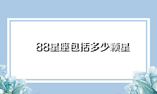 88星座包括多少颗星