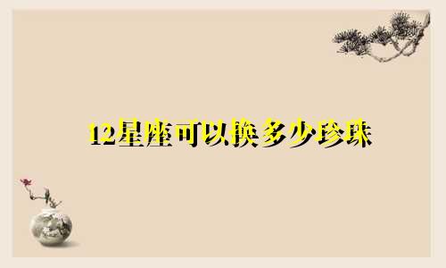 12星座可以换多少珍珠