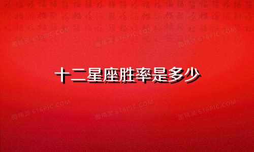 十二星座胜率是多少