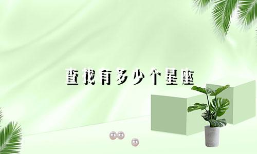查找有多少个星座