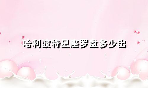 哈利波特星座罗盘多少出