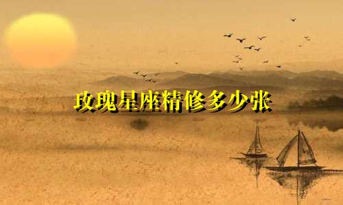 玫瑰星座精修多少张