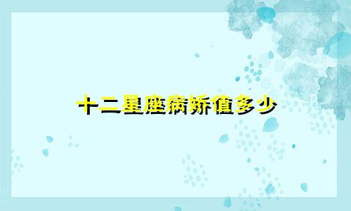 十二星座病娇值多少