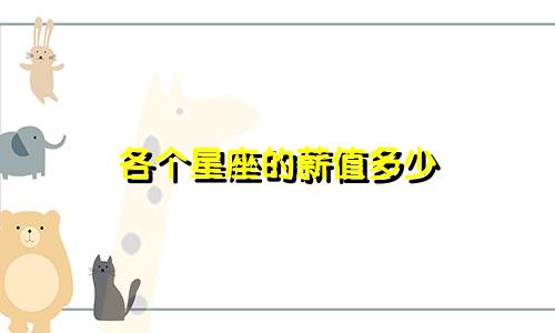 各个星座的薪值多少