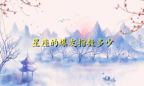 星座的爆发指数多少