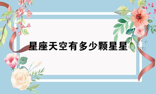 星座天空有多少颗星星
