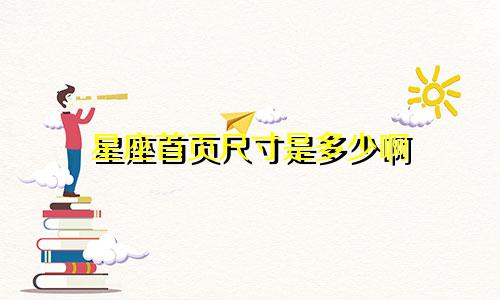 星座首页尺寸是多少啊