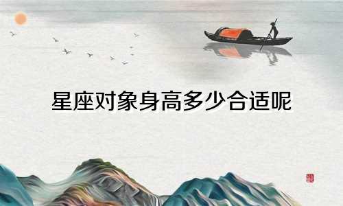 星座对象身高多少合适呢