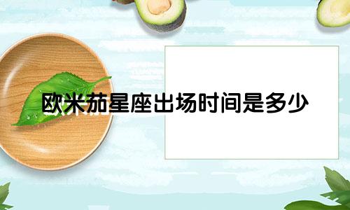 欧米茄星座出场时间是多少
