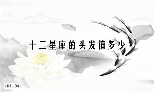 十二星座的头发值多少