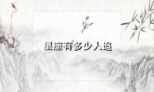 星座有多少人追