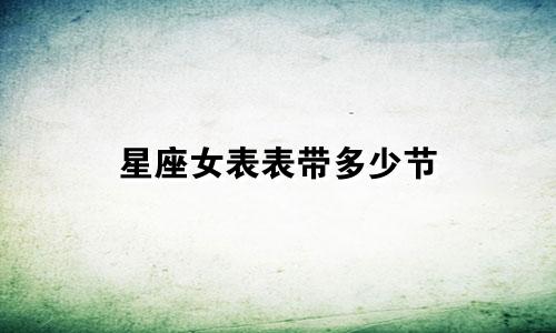 星座女表表带多少节