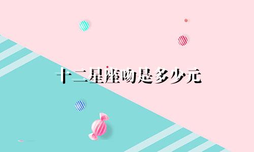 十二星座吻是多少元