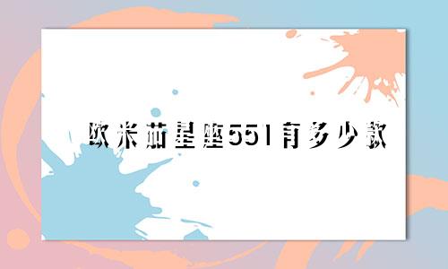 欧米茄星座551有多少款